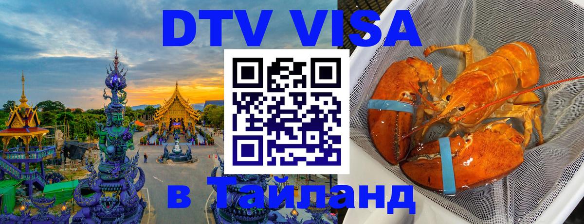 DTV Visa Thailand — прайс и условия, виза без дополнительных документов - Симферополь  20.11.2025 